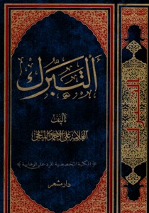 أزهري يسطر هذه الأدلة الشرعية على جواز التبرك بالأنبياء والصالحين وآثارهم رداً على تقولات الوهابية ج2 