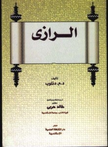 من دهاء الرازي